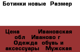 Ботинки новые. Размер 41 › Цена ­ 750 - Ивановская обл., Иваново г. Одежда, обувь и аксессуары » Мужская одежда и обувь   